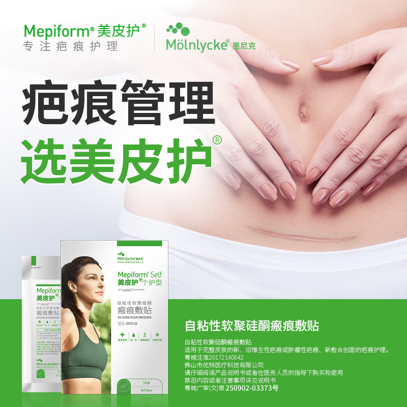 美皮护Mepiform祛疤贴疤痕修复