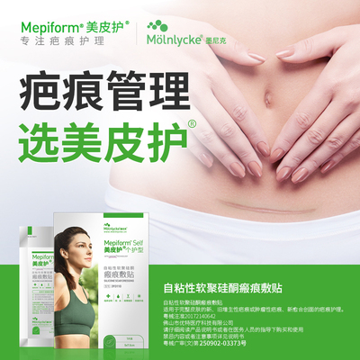 美皮护Mepiform祛疤贴疤痕修复