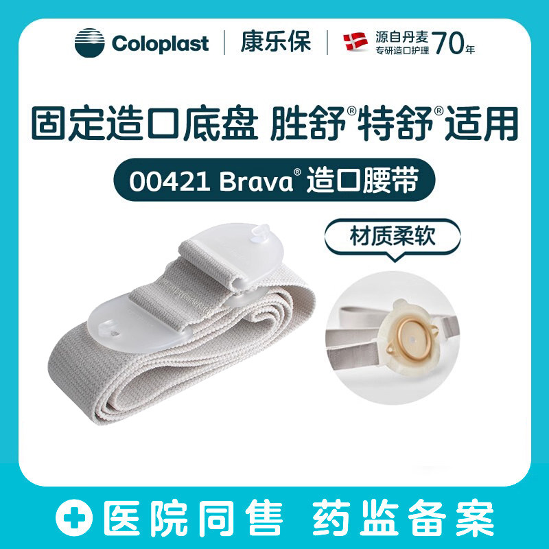 康乐保造口腰带护理用品附件图片