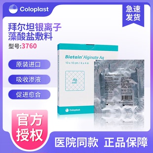 康乐保3760拜尔坦磷酸锆钠银离子藻酸盐敷料吸收渗液抗菌伤口敷料