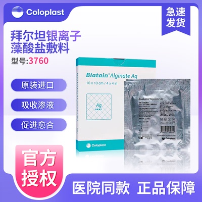 康乐保拜尔坦磷酸锆钠银离子敷料