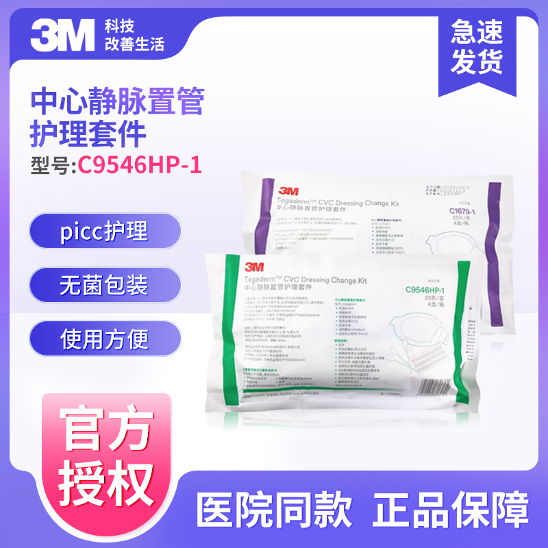 3m中心静脉置管护理套件