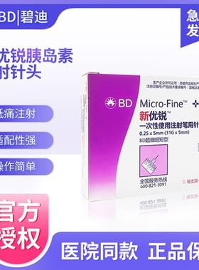 BD新优锐胰岛素针头0.25*5mm31G糖尿病注射笔通用一次性无菌针头