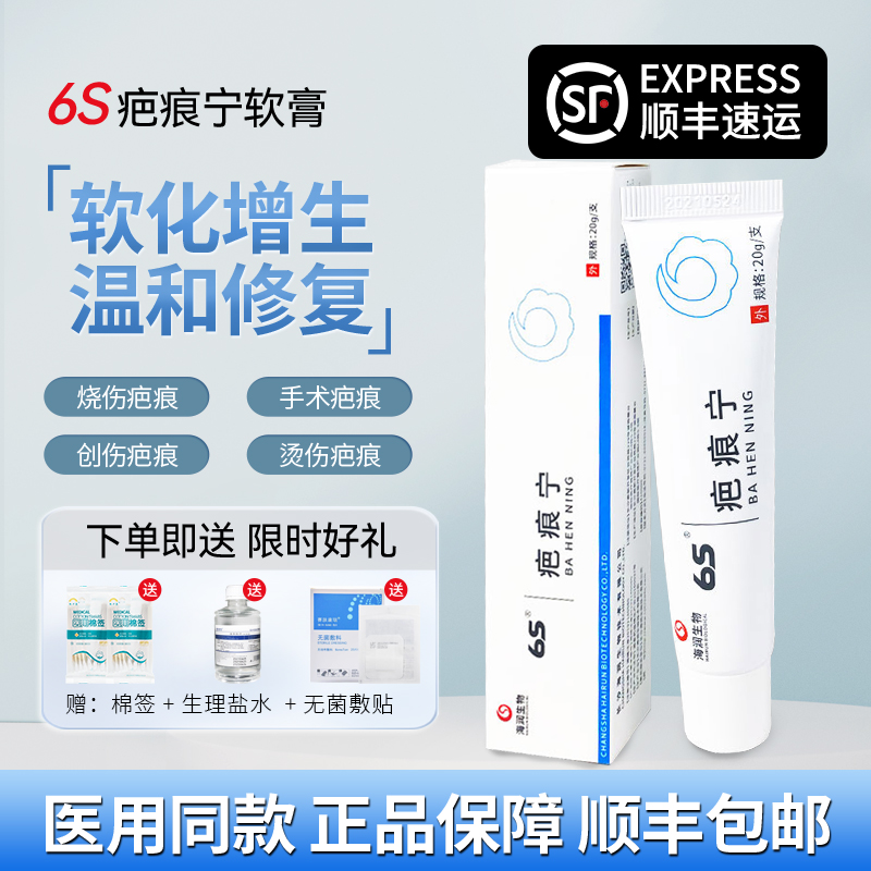 6s疤痕宁祛疤膏祛疤修复