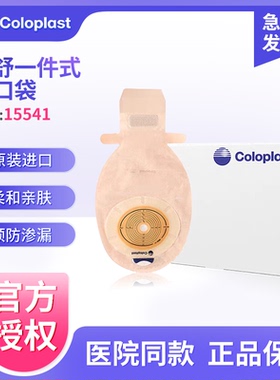 康乐保胜舒15541/15570一件式造口袋 一次性开口透明大便袋造瘘袋