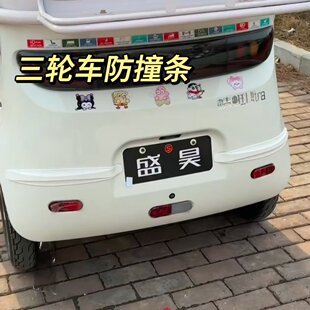 三轮车防撞条创意车后杠车轮门眉边防碰撞防刮蹭神器装饰保护胶条