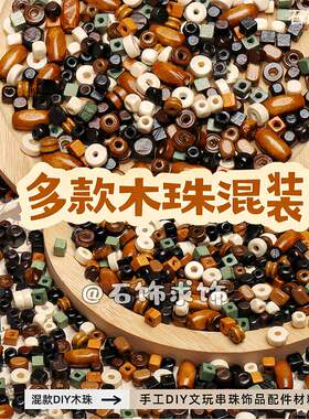 多款木珠混装款方块米珠方糖隔片散珠手工diy串珠手链饰品配件