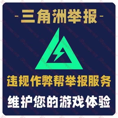 三角洲行动代/帮举报游戏违规作弊服务 哈夫币3x3跑刀护航撞车号