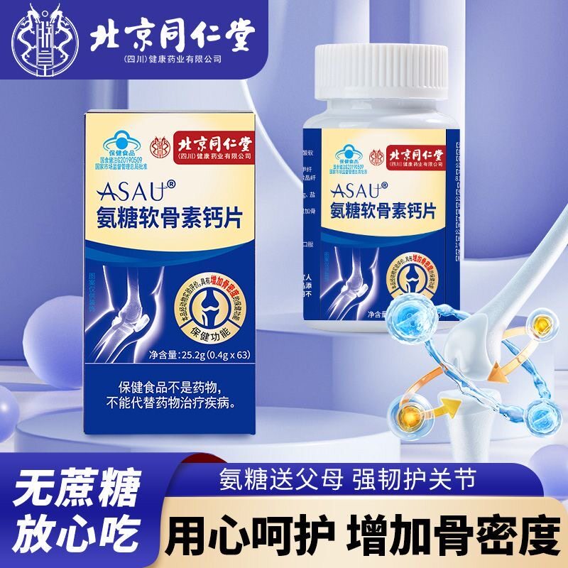 氨基酸葡萄糖软骨素维dD钙
