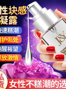女性高潮外用私处快感增强液让女人快速兴奋调情趣水女用品性用春