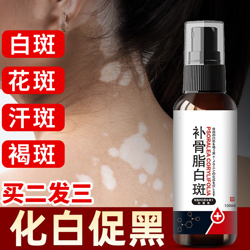 伊白爽不刺激癜斑风汗斑花斑抑菌液修复外用促进黑色素生长萎缩用
