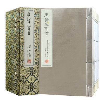 唐诗三百首宝笈崇贤馆宣纸典藏本宣纸线装竖排古籍限量译文注释繁体完整版
