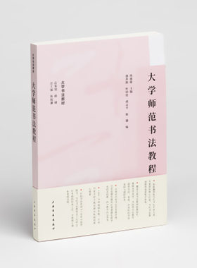 大学师范书法教程 大学书法教材 陈振濂 基本常识硬笔书法偏旁部首结构章法
