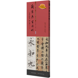 兰亭序字字析黄文新毛笔书法教程行书兰亭序全视频示范全篇幅逐字讲解练字教学原帖放大本笔顺字范天津人民美术出版圣教序字字析新