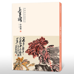 绘画临摹范本 双面印刷安徽美术出版 吴昌硕小品篇二 洪亮主编传统国画大师吴昌硕中国画临摹范本 社 吴昌硕画集 经典