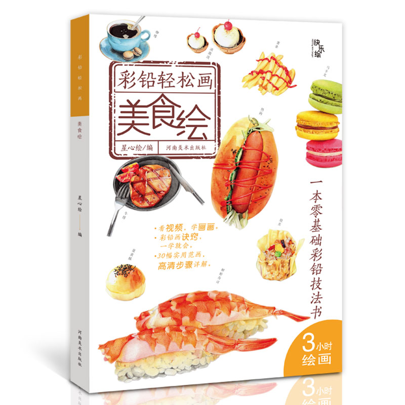 美食绘 彩铅轻松画 零基础彩铅技法书 彩铅手绘涂色减压绘画教程书