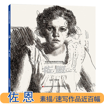 佐恩欧洲绘画典藏速写作品集西方大师古典素描速写肖像人体写生范本名画赏析吉林美术出版社