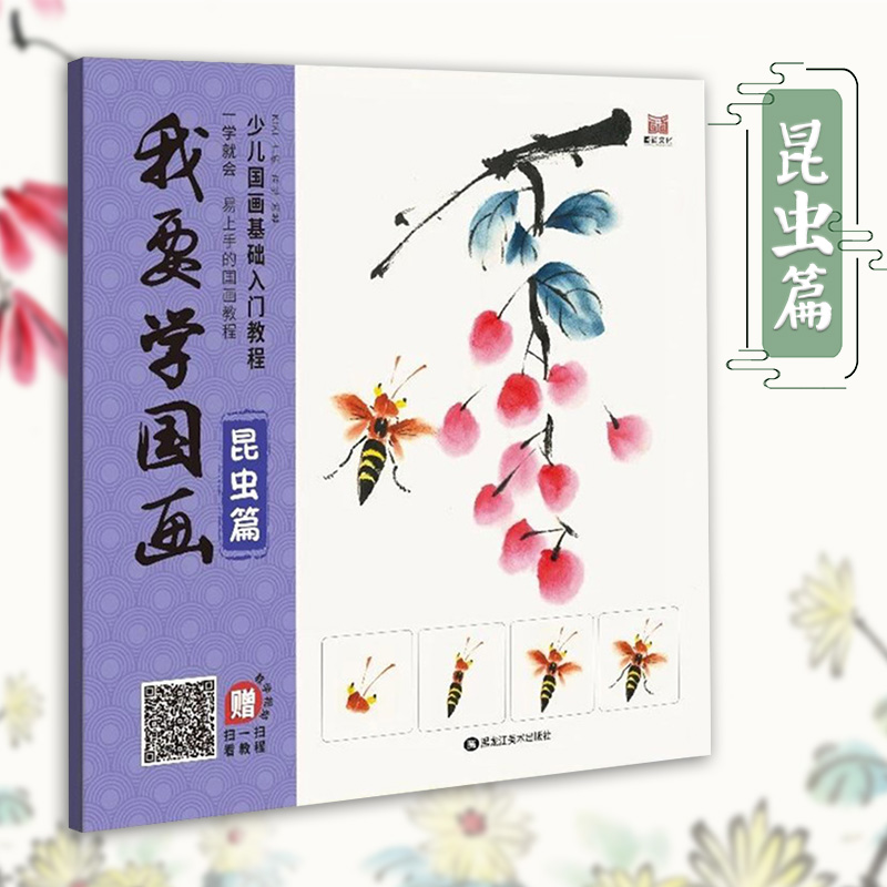 我要学国画昆虫篇 少儿国画基础入门教程 一学就会 绘画步骤 附同步