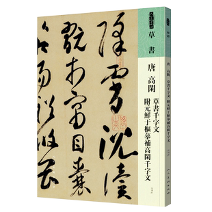 人美书谱 草书唐高闲草书千字文附元鲜于枢摹补高闲千字文