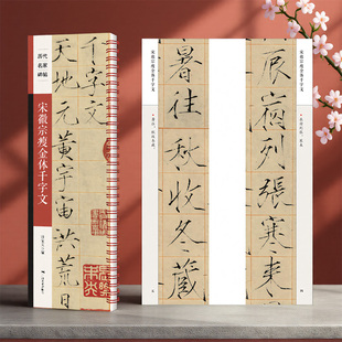 宋徽宗瘦金体千字文孙宝文编历代名家碑帖毛笔字卡书法临摹原色高清活页线圈字卡行书字帖广西美术