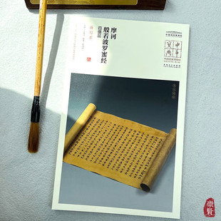 中华宝典中国国家博物馆藏法帖书系第六辑摩诃般若波罗蜜经四摄品（唐写本）原色原大简体旁注局部放大毛笔书法字帖安徽美术出版社