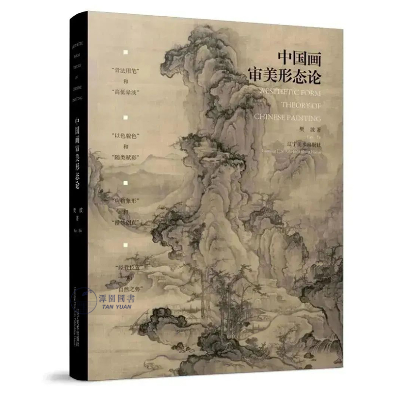 中国画审美形态论樊波古典山水花鸟人物工笔画赏析进度名画鉴赏艺术理论写意工笔绘画解析绘画思想辽宁美术出版社