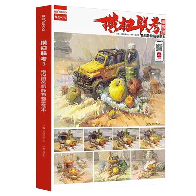 横扫联考3横构图色彩静物临摹范本2022尚读温天宝水粉静物绘画教程单体组合调色照片写生步骤完整稿美术艺考高分色彩书籍8开