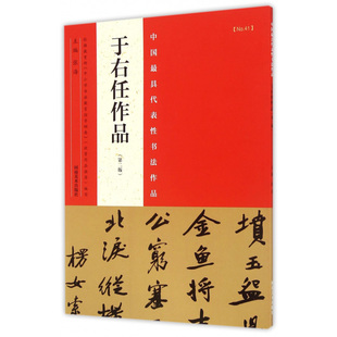 于右任作品中国具代表性书法作品二版草书毛笔字帖原色高清练字帖临摹原色高清附注释名家书帖全文赏析作品集16开河南美术出版社