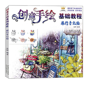 创意手绘基础教程 旅行手记绘 圆珠笔彩铅画入门自学手绘教程书 零基础手账人物速写卡通漫画素描铅笔画