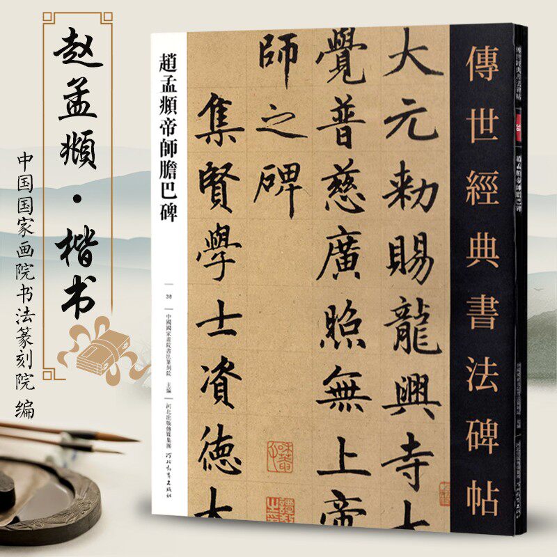 传世经典书法碑帖38赵孟頫帝师胆巴碑毛笔楷书原帖赏析繁体旁注书法