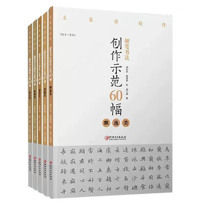 名家讲创作硬笔书法创作套装5本示范60幅 高古类飘逸类劲健类规范字典雅类名家讲创作  邵泳中顾小勇著 江西美术出版社