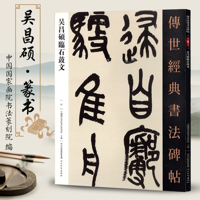 传世经典书法碑帖37吴昌硕临石鼓文 篆书毛笔字帖金文铭文书法临摹本原帖赏析河北教育出版社