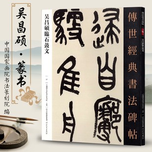 传世经典书法碑帖37吴昌硕临石鼓文 篆书毛笔字帖金文铭文书法临摹本原帖赏析河北教育出版社