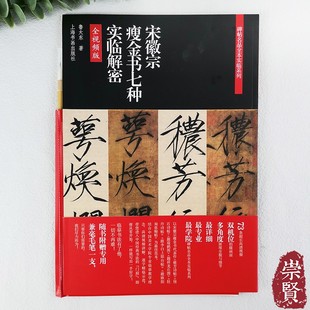 宋徽宗瘦金书七种实临解密碑帖名品全本实临系列高清放大赵佶楷书毛笔字帖初学临摹范本附视频讲解笔画技法教程上海书画 赠毛笔