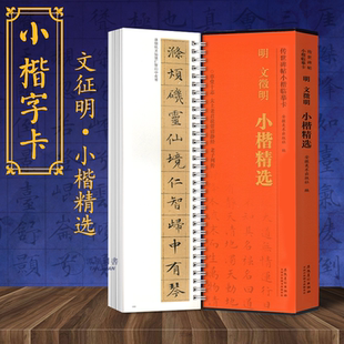 文徵明小楷精选传世碑帖小楷临摹卡文征明书法草堂十志清静经老子列传高清彩印活页线圈近距离练字卡盒装精品书籍安徽美术出版社