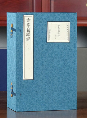 收藏三希堂 宋版集萃 古尊宿语录 一函十二册 手工宣纸装订 16开 宋刻本 国学古籍