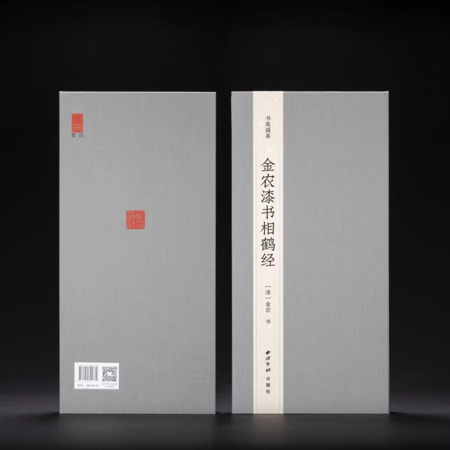 【收藏】书苑掇英·金农漆书相鹤经 内文放大全卷原大 隶书书法字帖 西泠印社