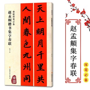 春联挥毫必备赵孟頫楷书集字春联行书楷书隶书楹联五言七言联对联横批福寿丰收文化生肖爱国春联