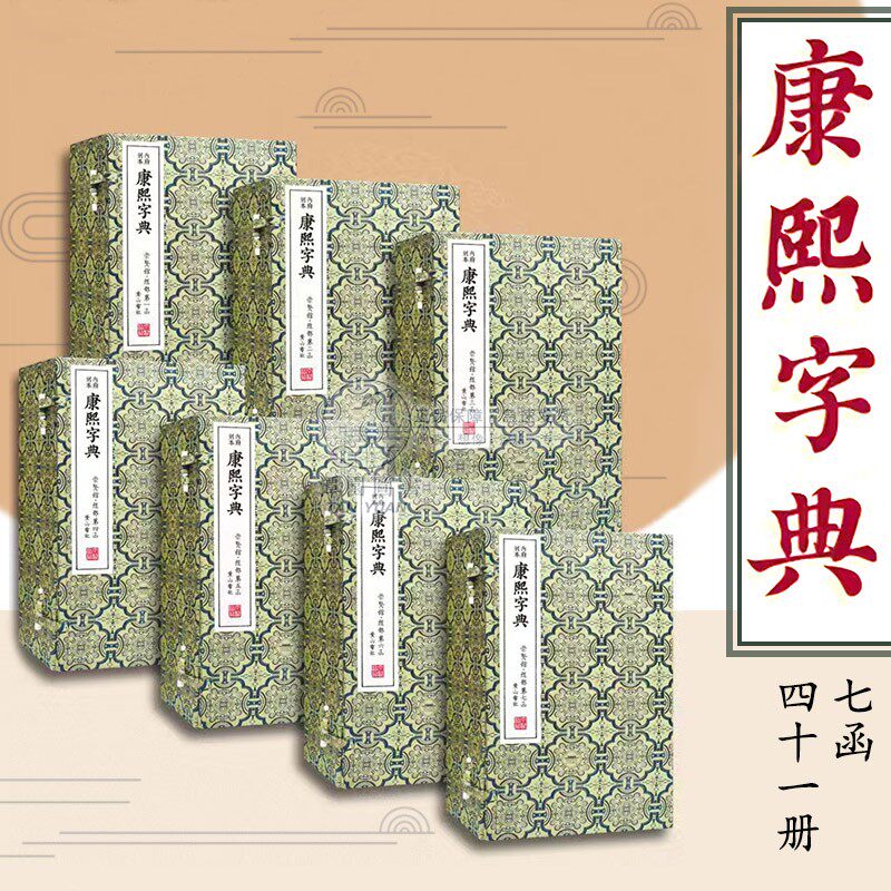 崇贤宝笈 康熙字典内府刻本 七函四十一册 限量编号版 宣纸手工繁体竖排版 收藏鉴赏