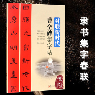 曹全碑集字春联 对联新时代 5大类126幅春节对联 原碑帖古帖隶书集字对联横幅 汉隶书字帖过年春联