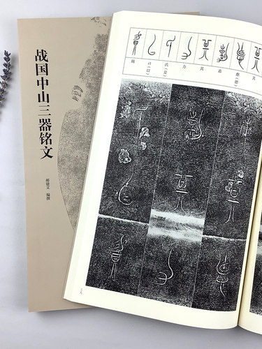 战国中山三器铭文中山王厝器篆书金文拓本毛笔书法字帖临摹原拓字汇考古文字研究文物出版社郝建文原大赏析收藏鉴赏圆鼎方鼎圆壶