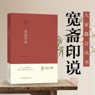 宽斋印说 李刚田著 32开 印谱印章 河南美术出版社