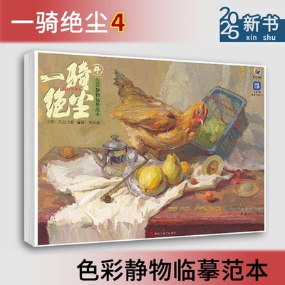 一骑绝尘4色彩静物临摹范本 2025烈公文化何应旭色彩基础单体组合塑造一二三个面色稿完整稿写生对照美术高考联考教材教程水粉书籍