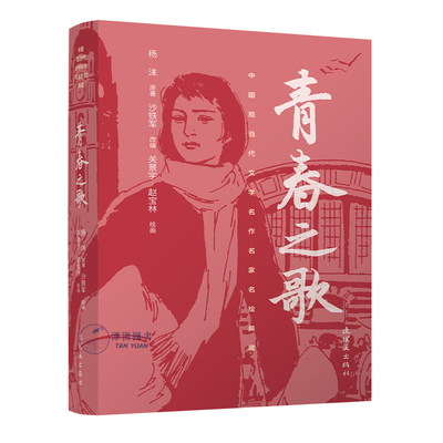 青春之歌中国现当代文学名作名家名绘典藏关景宇赵宝林绘制连环画小人书绘本小说32开平装连环画出版社