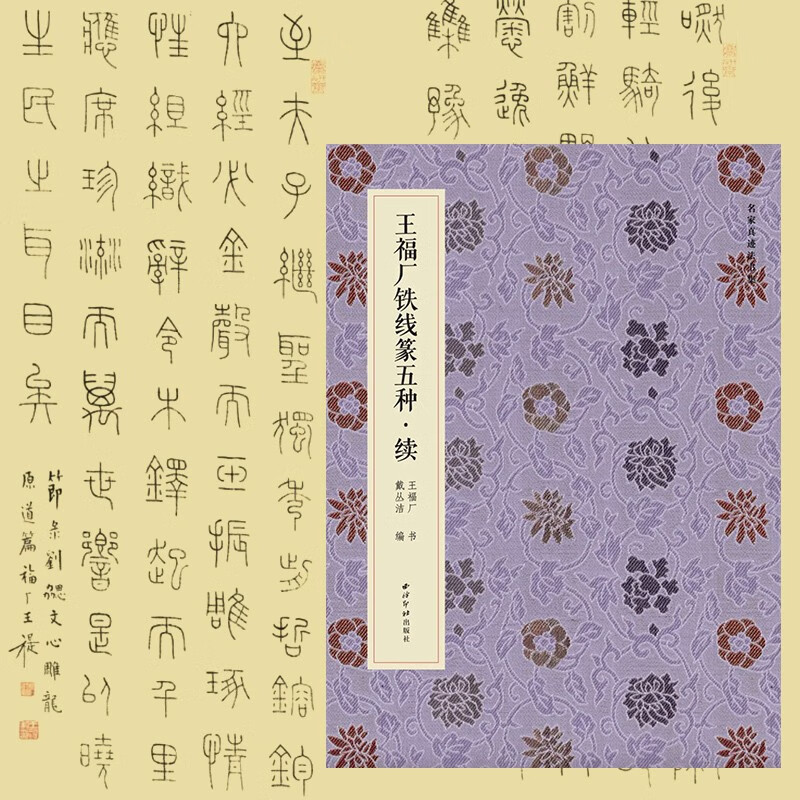 王福厂铁线篆五种续套装书法原大高清字帖王福庵篆书原帖赏析临摹练字