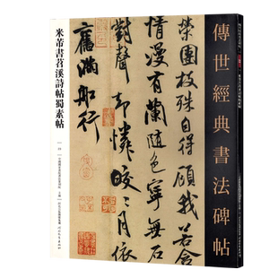 传世经典书法碑帖23米芾书苕溪诗帖蜀素帖 行书草书碑文字帖软毛笔字帖书法临摹原色高清赏析河北教育