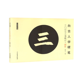 全2本 向古人学硬笔赵孟頫三门记与三清殿记部件篇结构篇软笔小楷学生书法练字帖古代碑帖软头笔书法字帖