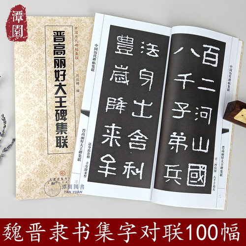 晋高丽好大王碑集联中国历代碑帖集联隶书毛笔字帖书法创作考级楹联附注释五言七八言春联雅句毛笔字帖天津人民美术出版