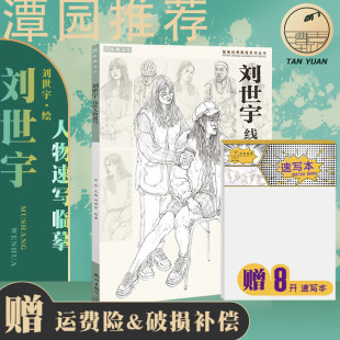 刘世宇线性人物速写2021沐尚文化祁达局部分解人物三姿创意场景拓展视频教学高中绘画专业书籍