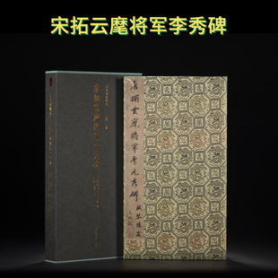 收藏 善本碑帖精华 宋拓云麾将军李秀碑  原大原色印刷